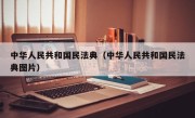 中华人民共和国民法典（中华人民共和国民法典图片）