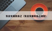 生日文案致自己（生日文案致自己简短）