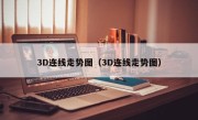 3D连线走势图（3D连线走势图）