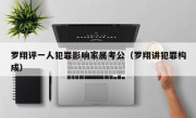 罗翔评一人犯罪影响家属考公（罗翔讲犯罪构成）