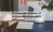 firstname和lastname（firstname和lastname和familyname）