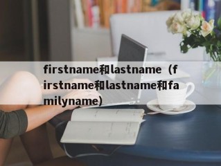firstname和lastname（firstname和lastname和familyname）