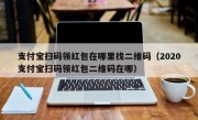支付宝扫码领红包在哪里找二维码（2020支付宝扫码领红包二维码在哪）