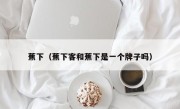 蕉下（蕉下客和蕉下是一个牌子吗）