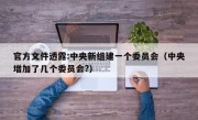 官方文件透露:中央新组建一个委员会（中央增加了几个委员会?）