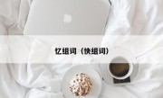 忆组词（快组词）