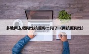 多地网友晒阳性抗原称二阳了（两抗原阳性）