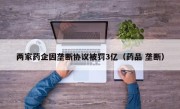 两家药企因垄断协议被罚3亿（药品 垄断）