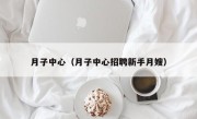 月子中心（月子中心招聘新手月嫂）