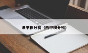 法甲积分榜（西甲积分榜）