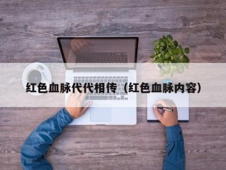 红色血脉代代相传（红色血脉内容）