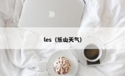 les（乐山天气）