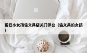 冤枉小女孩偷文具店关门停业（偷文具的女孩）