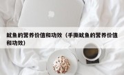 鱿鱼的营养价值和功效（手撕鱿鱼的营养价值和功效）