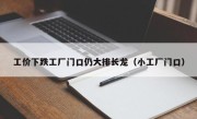 工价下跌工厂门口仍大排长龙（小工厂门口）