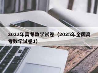 2023年高考数学试卷（2025年全国高考数学试卷1）