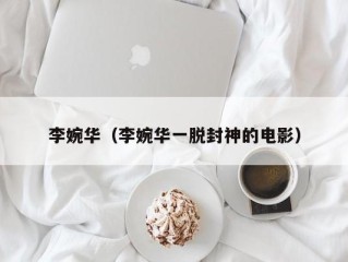 李婉华（李婉华一脱封神的电影）