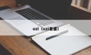 uzi（uzi老婆）