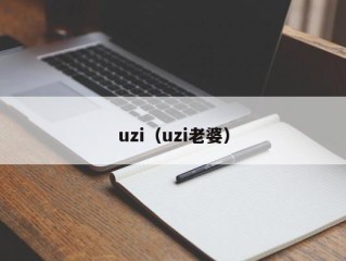 uzi（uzi老婆）