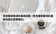 电竞国家集训队集体亮相（电竞国家集训队集体亮相王者荣耀队）