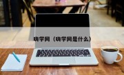 嗨学网（嗨学网是什么）