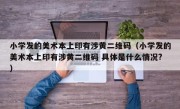 小学发的美术本上印有涉黄二维码（小学发的美术本上印有涉黄二维码 具体是什么情况?）
