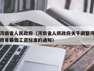 河南省人民政府（河南省人民政府关于调整河南省最低工资标准的通知）