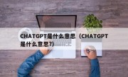 CHATGPT是什么意思（CHATGPT是什么意思?）