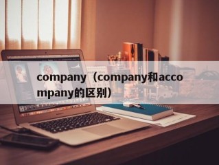 company（company和accompany的区别）