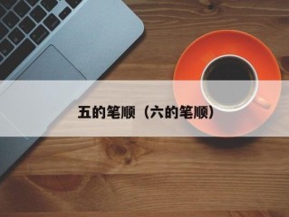五的笔顺（六的笔顺）