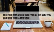 白岩松评农村房前屋后禁种蔬菜（白岩松评农村房前屋后禁种蔬菜视频）