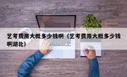 艺考费用大概多少钱啊（艺考费用大概多少钱啊湖北）