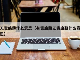 无责底薪什么意思（有责底薪无责底薪什么意思）