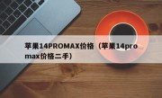 苹果14PROMAX价格（苹果14promax价格二手）