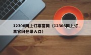 12306网上订票官网（12306网上订票官网登录入口）