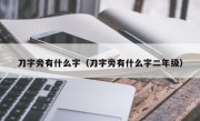 刀字旁有什么字（刀字旁有什么字二年级）