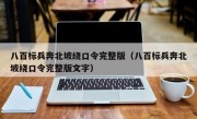 八百标兵奔北坡绕口令完整版（八百标兵奔北坡绕口令完整版文字）
