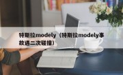 特斯拉modely（特斯拉modely事故遇二次碰撞）