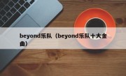 beyond乐队（beyond乐队十大金曲）