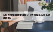 乐乐大熊猫眼睛被谁挖了（大熊猫乐乐什么时候回国）