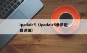 ipadair5（ipadair5参数配置详细）