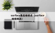 surface售后维修点（surface 维修网点）