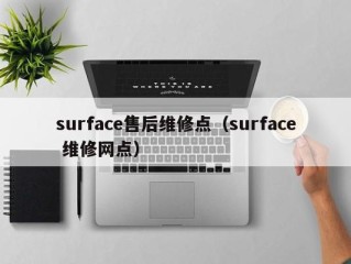 surface售后维修点（surface 维修网点）