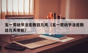 五一劳动节法定假日几天（五一劳动节法定假日几天带薪）