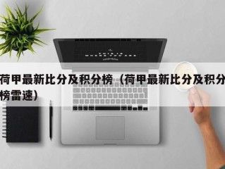 荷甲最新比分及积分榜（荷甲最新比分及积分榜雷速）