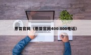 惠普官网（惠普官网400 800电话）