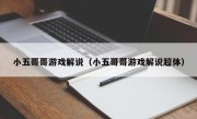 小五哥哥游戏解说（小五哥哥游戏解说超体）