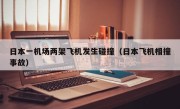 日本一机场两架飞机发生碰撞（日本飞机相撞事故）