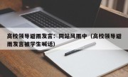 高校领导避雨发言：同站风雨中（高校领导避雨发言被学生喊话）