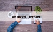 密炼机捏合机（密炼机原理）